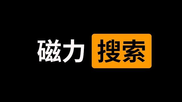 15个磁力搜索网站,能帮你找到所有想要资源! 15个磁力搜索网站,能帮你找到所有想要资源!