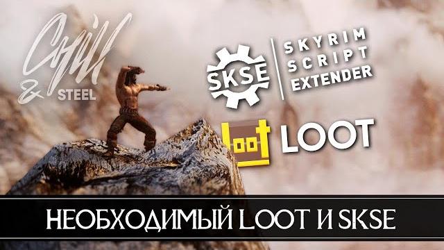Необходимый loot гайд как пользоваться с mod organaizer 2 и полная установка skse для skyrim se и ae Необходимый loot гайд как пользоваться с mod organaizer 2 и полная установка skse для skyrim se и ae