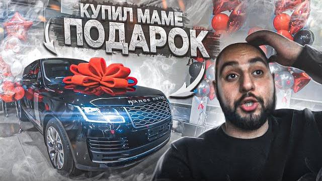 Купил маме подарок Купил маме подарок