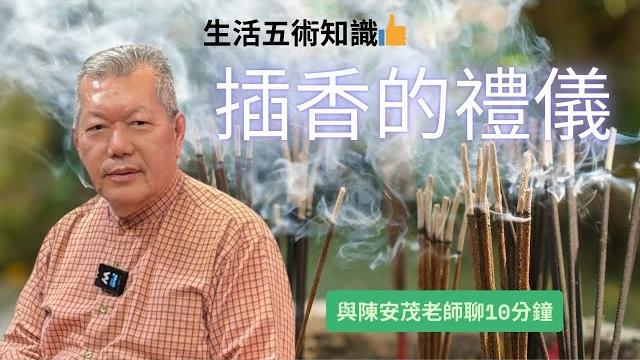 插香的禮儀,香插歪了可以拔起來重插嗎? 我在大廟拜拜香剛插完,就被廟方收走了,這樣神明還有收到我的心意嗎? #陳安茂 #生肖姓名學 #命理 #風水 #陽宅 #陰宅 #神祀學 #五術 #神祀學 插香的禮儀,香插歪了可以拔起來重插嗎? 我在大廟拜拜香剛插完,就被廟方收走了,這樣神明還有收到我的心意嗎? #陳安茂 #生肖姓名學 #命理 #風水 #陽宅 #陰宅 #神祀學 #五術 #神祀學
