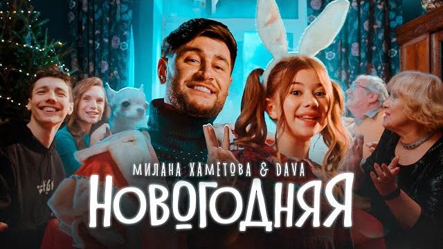 Милана хаметова & dava - новогодняя (премьера клипа 2022) Милана хаметова & dava - новогодняя (премьера клипа 2022)