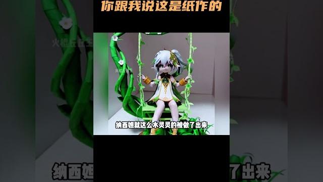 什么?你跟我说这是纸作的? #原神 #原神纳塔 什么?你跟我说这是纸作的? #原神 #原神纳塔
