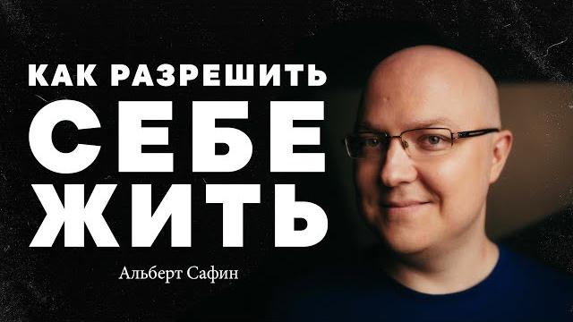 Альберт сафин – как разрешить себе жить? Альберт сафин – как разрешить себе жить?