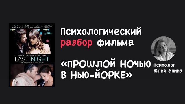 Психологический разбор фильма прошлой ночью в ньюйорке #психолог #невроз #ревность #измена #разбор Психологический разбор фильма прошлой ночью в ньюйорке #психолог #невроз #ревность #измена #разбор