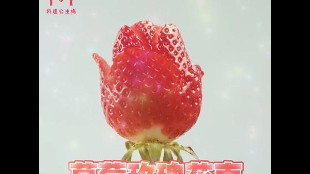 草莓玫瑰花束 | 手作食譜 公主教妳做甜點 #43 草莓玫瑰花束 | 手作食譜 公主教妳做甜點 #43