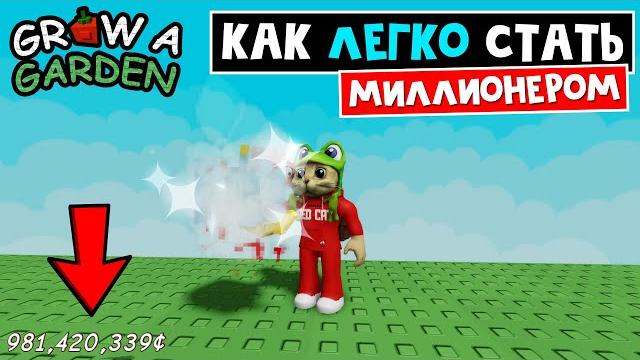 Как быстро получать миллионы в игре вырасти сад роблокс | grow a garden roblox | рабочий способ Как быстро получать миллионы в игре вырасти сад роблокс | grow a garden roblox | рабочий способ