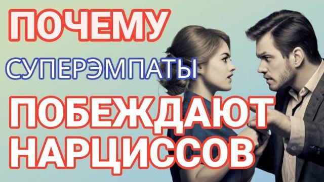 Скрытый суперэмпат - ловушка для нарцисса. как он побеждает нарцисса? #нарциссизм #суперэмпат Скрытый суперэмпат - ловушка для нарцисса. как он побеждает нарцисса? #нарциссизм #суперэмпат