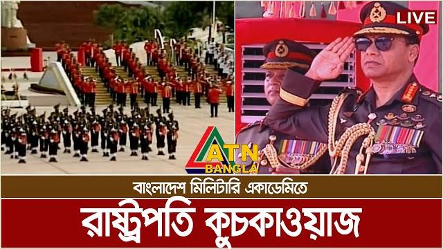বাংলাদেশ মিলিটারি একাডেমিতে রাষ্ট্রপতি কুচকাওয়াজ | bangladesh military academy (bma) | bma live বাংলাদেশ মিলিটারি একাডেমিতে রাষ্ট্রপতি কুচকাওয়াজ | bangladesh military academy (bma) | bma live