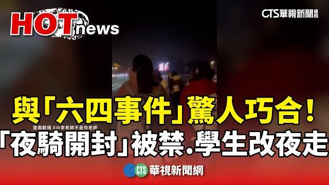 與「六四事件」驚人巧合! 「夜騎開封」被禁 學生改夜走|華視新聞 20241112 與「六四事件」驚人巧合! 「夜騎開封」被禁 學生改夜走|華視新聞 20241112