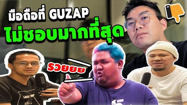 Q&a : มือถือที่ guzap ไม่ชอบมากที่สุดตั้งแต่ใช้มา Q&a : มือถือที่ guzap ไม่ชอบมากที่สุดตั้งแต่ใช้มา