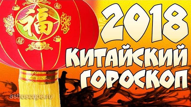 Китайский гороскоп 2018: восточный гороскоп для всех знаков китайского календаря на 2018 год Китайский гороскоп 2018: восточный гороскоп для всех знаков китайского календаря на 2018 год