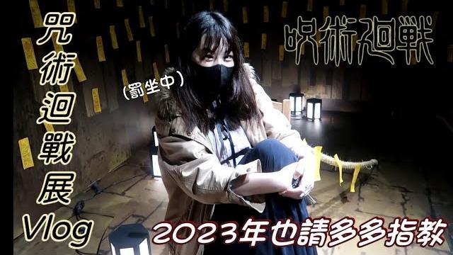 【vlog】2023年の首日一起逛《咒術迴戰展》吧!重點居然是五條老師的櫻桃小嘴(?) 【vlog】2023年の首日一起逛《咒術迴戰展》吧!重點居然是五條老師的櫻桃小嘴(?)