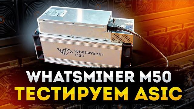 Обзор whatsminer m50 + реальный тест асика Обзор whatsminer m50 + реальный тест асика
