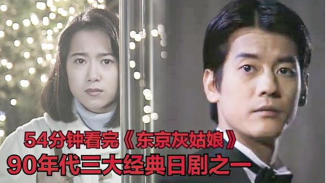 90年代純愛日劇三部曲之一,當年的唐澤壽明也太帥了!全集解說《東京仙履奇緣》|和久井映見|鶴田真由|岸谷五朗 90年代純愛日劇三部曲之一,當年的唐澤壽明也太帥了!全集解說《東京仙履奇緣》|和久井映見|鶴田真由|岸谷五朗