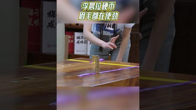 李晨拉硬币眉毛都在使劲 #奔跑吧共富篇 李晨拉硬币眉毛都在使劲 #奔跑吧共富篇