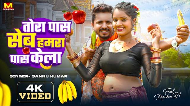 Seb kela | tora pas seb hamra pas kela | sannu kumar maithili song 2025 | bhojpuri gana | dj song Seb kela | tora pas seb hamra pas kela | sannu kumar maithili song 2025 | bhojpuri gana | dj song
