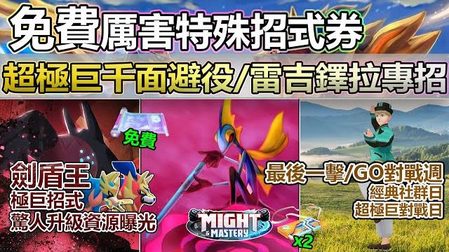【pokémon go】免費厲害特殊招式學習器、超極巨千面避役浮現!本週(5月19日-25日)更新重點!(劍盾王極巨招式升級消耗曝光/每日兩張團戰券/雷吉鐸拉戈專招/gofest獎勵伽勒爾三聖鳥等!) 【pokémon go】免費厲害特殊招式學習器、超極巨千面避役浮現!本週(5月19日-25日)更新重點!(劍盾王極巨招式升級消耗曝光/每日兩張團戰券/雷吉鐸拉戈專招/gofest獎勵伽勒爾三聖鳥等!)