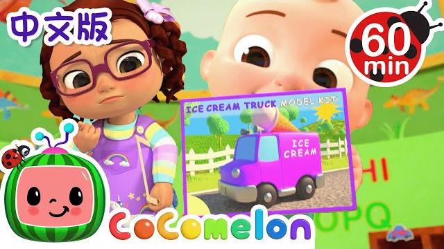 汽车颜色歌 | 大合集 | 經典熱門兒歌 | kids song | 動畫 | 童謠 | 儿童学习 | 卡通片 | cocomelon 中文 | nursery rhymes 汽车颜色歌 | 大合集 | 經典熱門兒歌 | kids song | 動畫 | 童謠 | 儿童学习 | 卡通片 | cocomelon 中文 | nursery rhymes