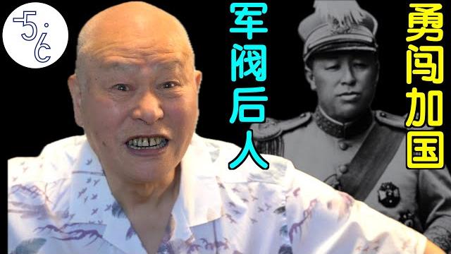 大军阀后代移民加拿大开酒吧,这移民经历你敢不敢信? 大军阀后代移民加拿大开酒吧,这移民经历你敢不敢信?