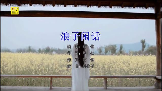 花僮 - 浪子闲话(高清1080p)ktv版 花僮 - 浪子闲话(高清1080p)ktv版
