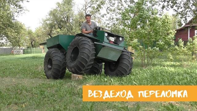 Самодельный вездеход переломка. подробный обзор Самодельный вездеход переломка. подробный обзор