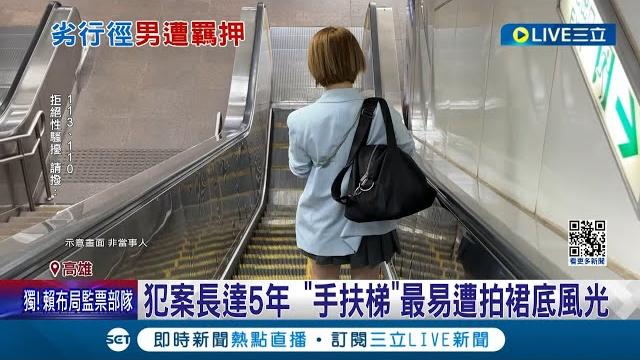 "攝狼"拍裙底風光 創會員供購買 還依清晰度來定價 犯案長達5年受害女性多達千人 還包含未成年少女 法院裁定羈押│記者 薛仁宏 何正鳳│【live大現場】20231218│三立新聞台 "攝狼"拍裙底風光 創會員供購買 還依清晰度來定價 犯案長達5年受害女性多達千人 還包含未成年少女 法院裁定羈押│記者 薛仁宏 何正鳳│【live大現場】20231218│三立新聞台
