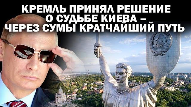 Кремль принял окончательное решение по киеву - через сумы кратчайший путь / #зауглом #андрейугланов Кремль принял окончательное решение по киеву - через сумы кратчайший путь / #зауглом #андрейугланов