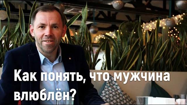 Как понять, что мужчина влюблён? Как понять, что мужчина влюблён?