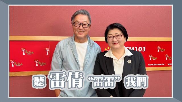 【聽雷倩“雷雷”我們】專訪 雷倩|欸!我說到哪裡了?2025.05.28 【聽雷倩“雷雷”我們】專訪 雷倩|欸!我說到哪裡了?2025.05.28