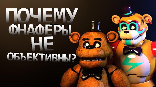 Фнаферы не объективны | пояснение Фнаферы не объективны | пояснение