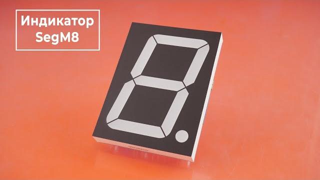 Segm8 — семисегментный светодиодный индикатор для arduino с spi на борту. железки амперки Segm8 — семисегментный светодиодный индикатор для arduino с spi на борту. железки амперки
