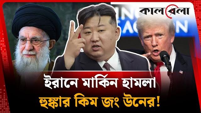 ইরানে মার্কিন হামলায় চটেছে কিমের উত্তর কোরিয়া | iran | north korea | kim jong un | kalbela ইরানে মার্কিন হামলায় চটেছে কিমের উত্তর কোরিয়া | iran | north korea | kim jong un | kalbela