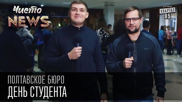 День студента | полтавское бюро чисто news 2015 День студента | полтавское бюро чисто news 2015