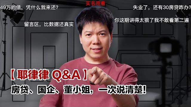 【audience blew up】mortgages, soes, and lady dong—all explained in one go! | yelv q&a episode 1 【audience blew up】mortgages, soes, and lady dong—all explained in one go! | yelv q&a episode 1