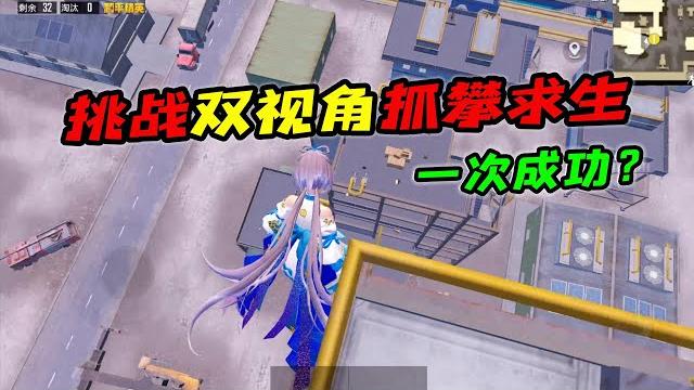 和平精英:挑战度假岛攀爬续集,船厂双视角无伤落地【南美小猴子】 和平精英:挑战度假岛攀爬续集,船厂双视角无伤落地【南美小猴子】