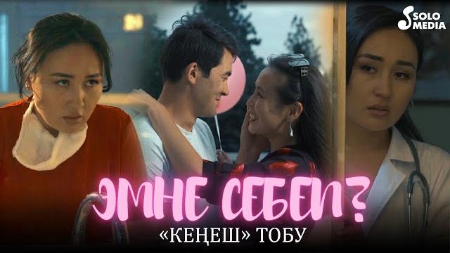 Кенеш тобу - эмне себеп? / жаны клип 2022 Кенеш тобу - эмне себеп? / жаны клип 2022