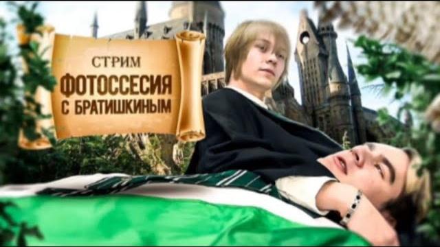 Фотосессия дипинса и братишкина в стиле hogwarts Фотосессия дипинса и братишкина в стиле hogwarts