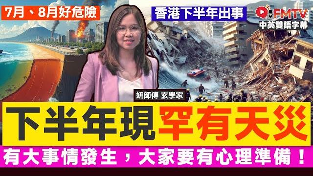 【下半年出事】香港下半年將現「罕有天災」? 7月、8月有大事情發生,大家要有心理準備!《由妍自得#9》 #妍師傅 #妍說堂 #八字 #大事預測 #國運預測 #立春八字︱fmtv 【下半年出事】香港下半年將現「罕有天災」? 7月、8月有大事情發生,大家要有心理準備!《由妍自得#9》 #妍師傅 #妍說堂 #八字 #大事預測 #國運預測 #立春八字︱fmtv