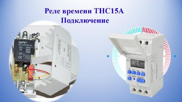 Реле времени thc15a. подключение. Реле времени thc15a. подключение.