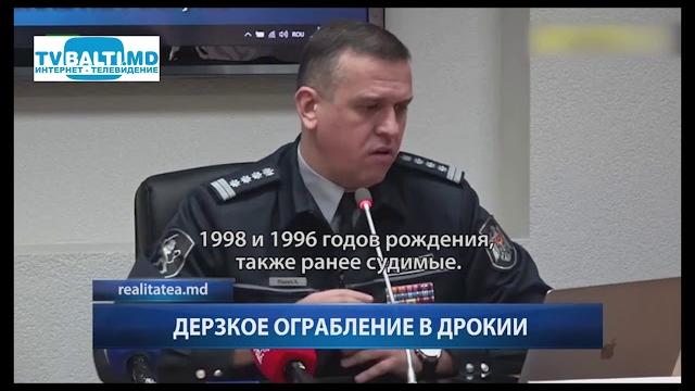 Дерзкое ограбление в дрокии 30 01 19 Дерзкое ограбление в дрокии 30 01 19