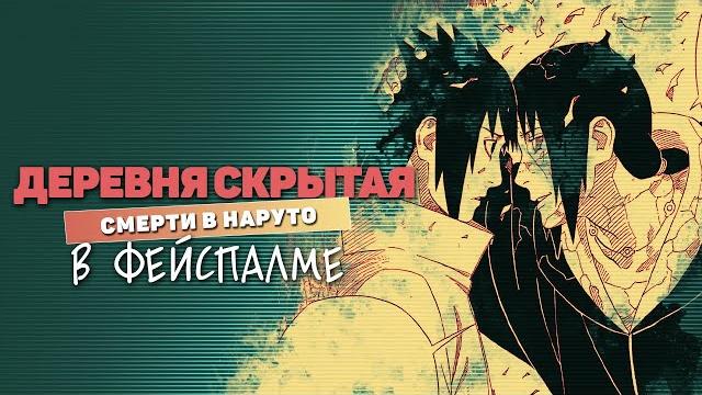Обзор мира наруто: возраст смерти персонажей Обзор мира наруто: возраст смерти персонажей