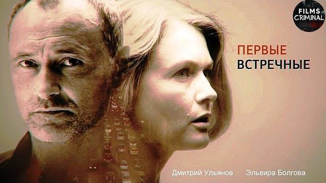 Первые встречные (2022) детектив. все серии full hd Первые встречные (2022) детектив. все серии full hd