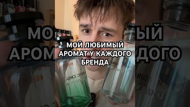 Мой любимый аромат у каждого бренда #парфюм #духи Мой любимый аромат у каждого бренда #парфюм #духи