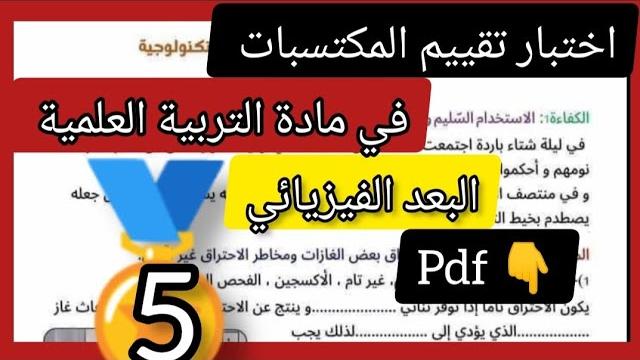 امتحان تقييم المكتسبات في مادة التربية العلمية ( البعد الفيزيائ ) لتلاميذ السنة الخامسة ابتدائي امتحان تقييم المكتسبات في مادة التربية العلمية ( البعد الفيزيائ ) لتلاميذ السنة الخامسة ابتدائي