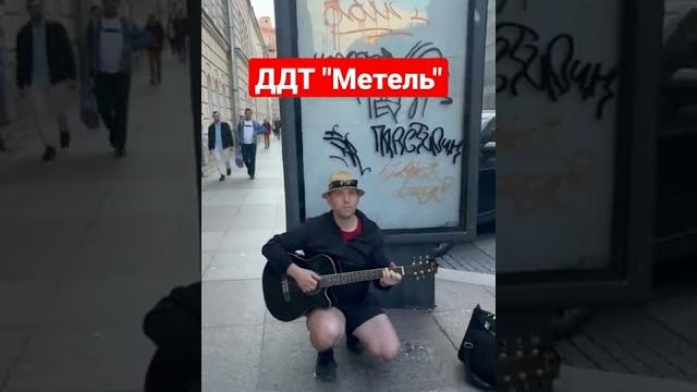 Кавер ддт "метель" Кавер ддт "метель"