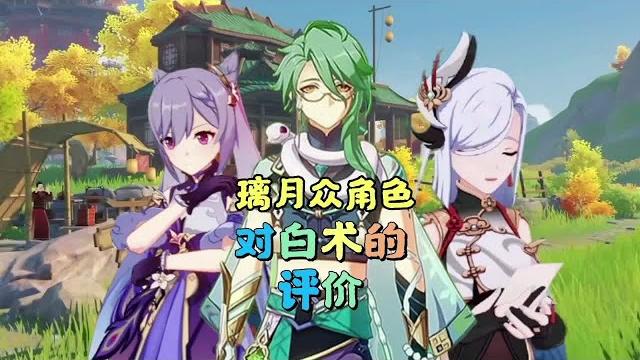 璃月众角色对白术的评价#仲夏幻夜奇想曲 #原神 #原神白术 #刻晴【幺幺玩游戏】 璃月众角色对白术的评价#仲夏幻夜奇想曲 #原神 #原神白术 #刻晴【幺幺玩游戏】