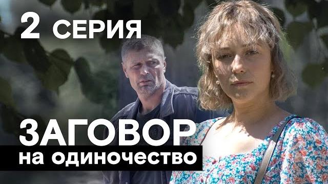 Заговор на одиночество. 2 серия. мелодрама Заговор на одиночество. 2 серия. мелодрама