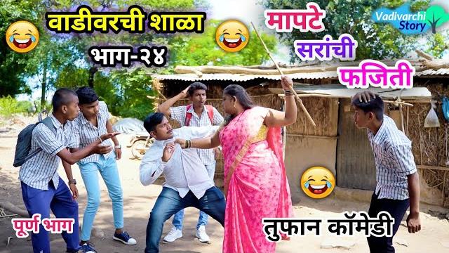 वाडीवरची शाळा भाग-२४ | मापटे सरांची फजिती | vadivarchi shala part-24 |mapate saranchi phajiti || वाडीवरची शाळा भाग-२४ | मापटे सरांची फजिती | vadivarchi shala part-24 |mapate saranchi phajiti ||