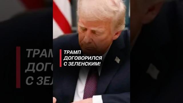 Трамп договорился с зеленским! #украина #трамп #путин #зеленский #политика #война #сво Трамп договорился с зеленским! #украина #трамп #путин #зеленский #политика #война #сво