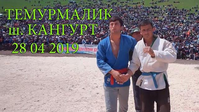 Кисми 2 темурмалик ш. кангурт 2019 new Кисми 2 темурмалик ш. кангурт 2019 new